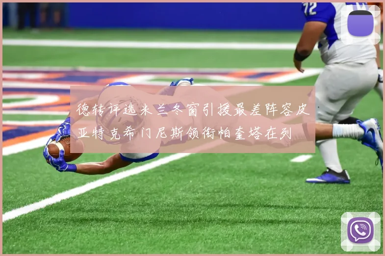 德转评选米兰冬窗引援最差阵容皮亚特克希门尼斯领衔帕奎塔在列