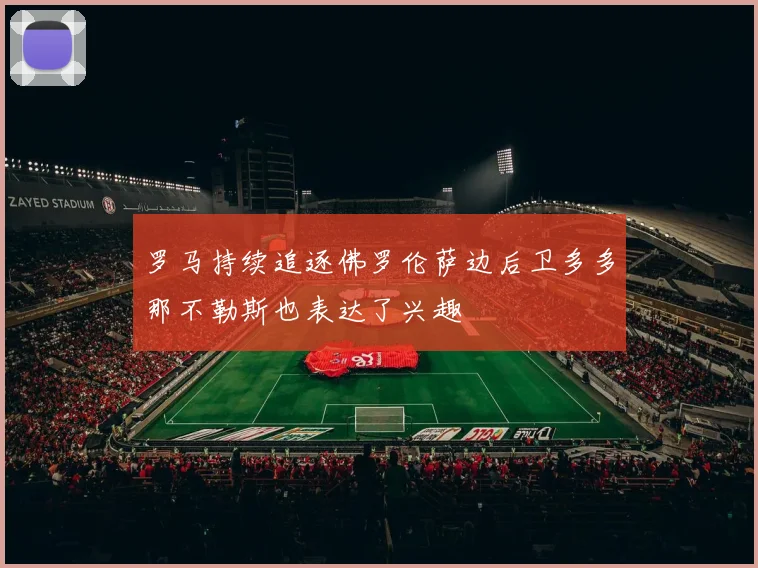 罗马持续追逐佛罗伦萨边后卫多多那不勒斯也表达了兴趣